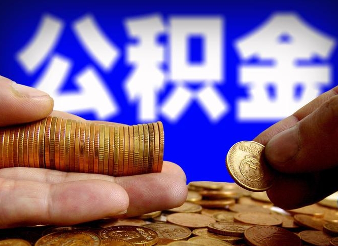 公积金是一定要交的吗-梧州公积金代办平台